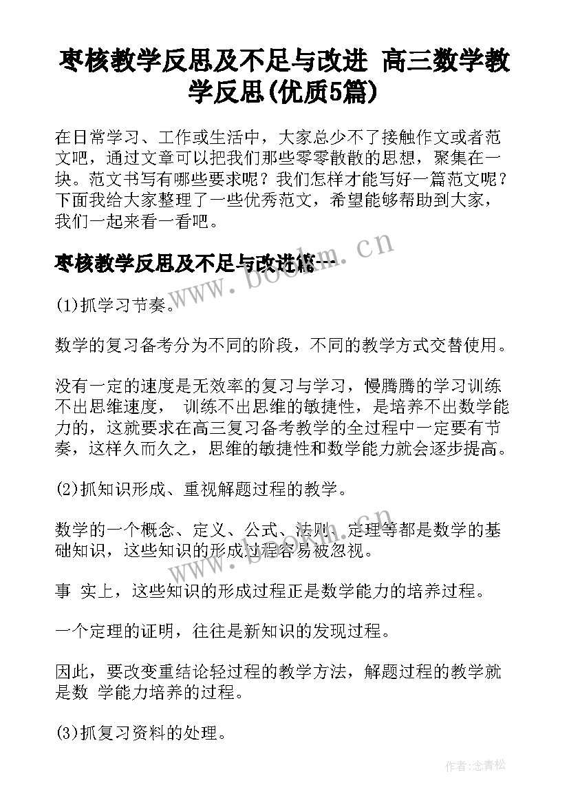 枣核教学反思及不足与改进 高三数学教学反思(优质5篇)