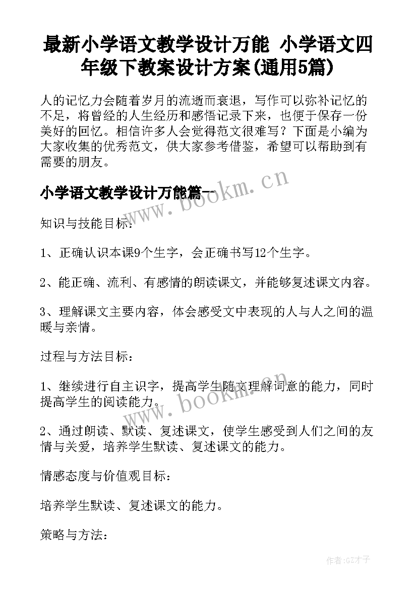 最新小学语文教学设计万能 小学语文四年级下教案设计方案(通用5篇)