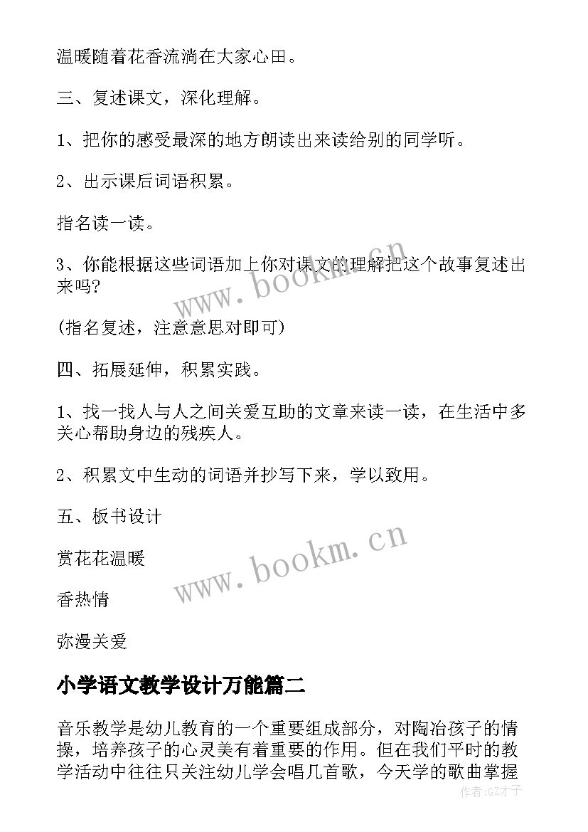 最新小学语文教学设计万能 小学语文四年级下教案设计方案(通用5篇)