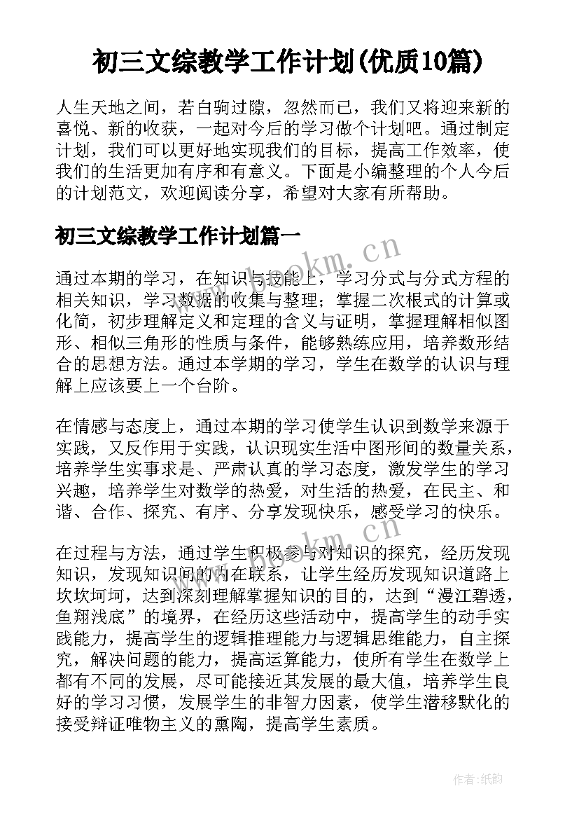 初三文综教学工作计划(优质10篇)