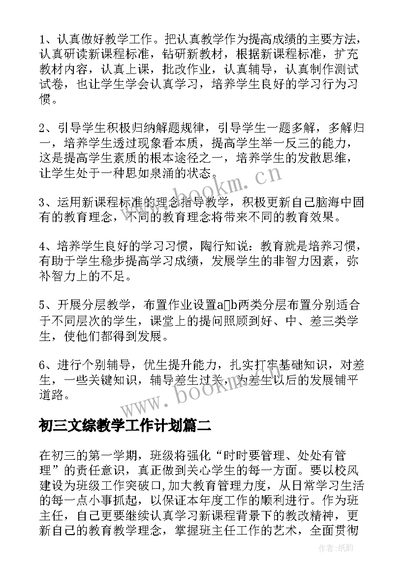 初三文综教学工作计划(优质10篇)