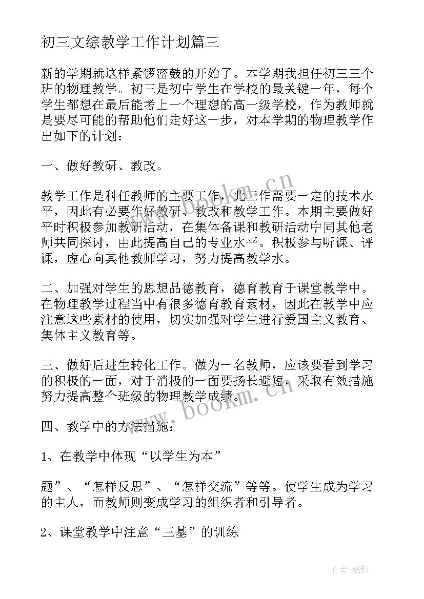 初三文综教学工作计划(优质10篇)