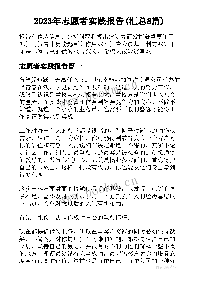 2023年志愿者实践报告(汇总8篇)