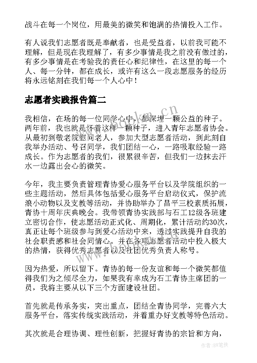 2023年志愿者实践报告(汇总8篇)