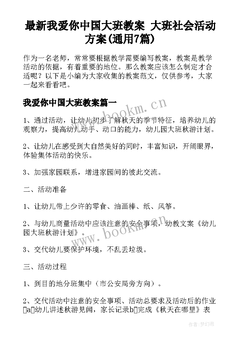 最新我爱你中国大班教案 大班社会活动方案(通用7篇)