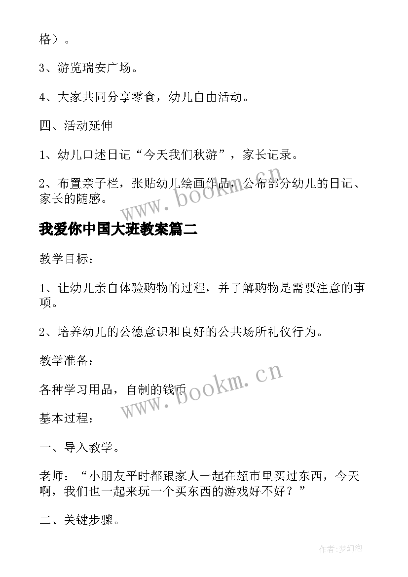 最新我爱你中国大班教案 大班社会活动方案(通用7篇)