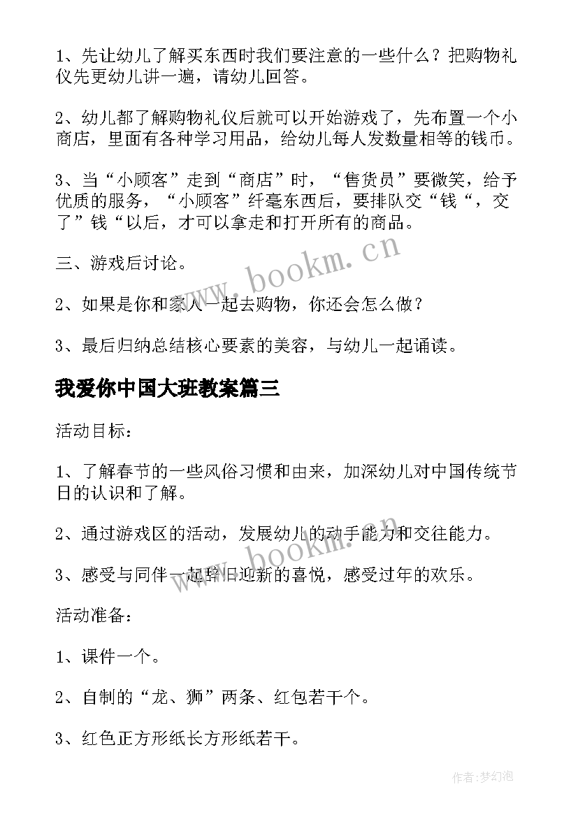 最新我爱你中国大班教案 大班社会活动方案(通用7篇)