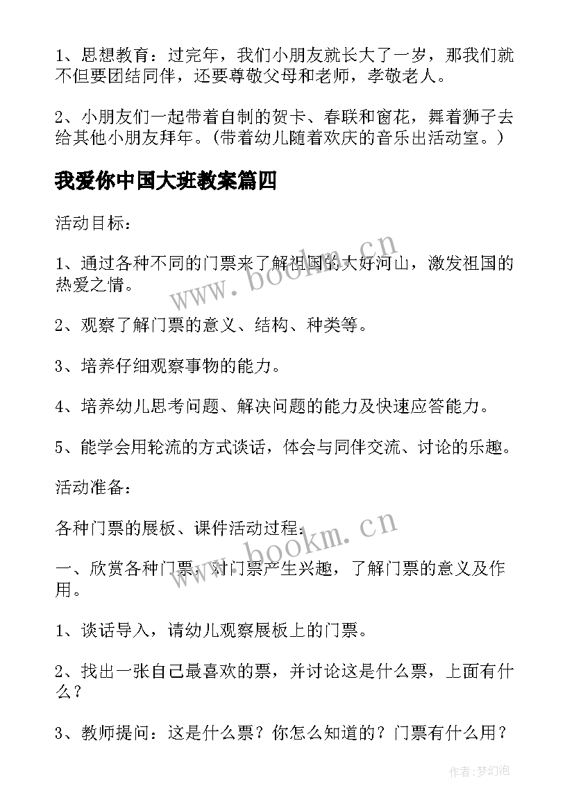 最新我爱你中国大班教案 大班社会活动方案(通用7篇)