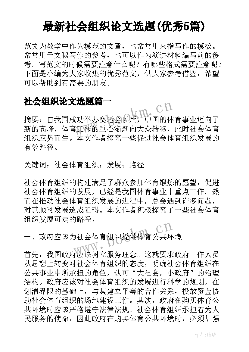 最新社会组织论文选题(优秀5篇)