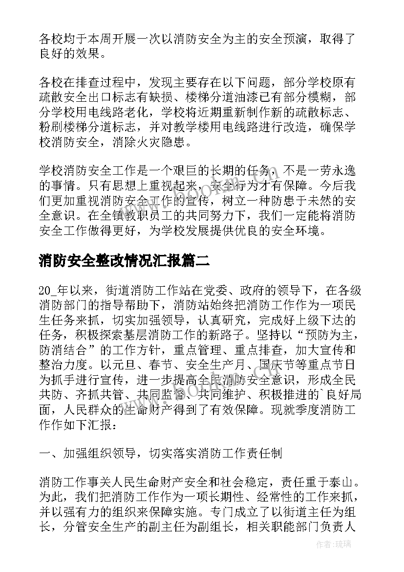 2023年消防安全整改情况汇报 学校消防安全整改报告(大全5篇)