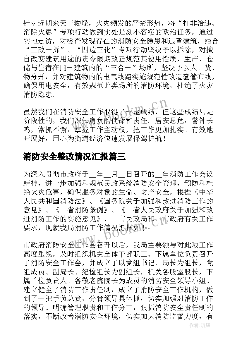 2023年消防安全整改情况汇报 学校消防安全整改报告(大全5篇)