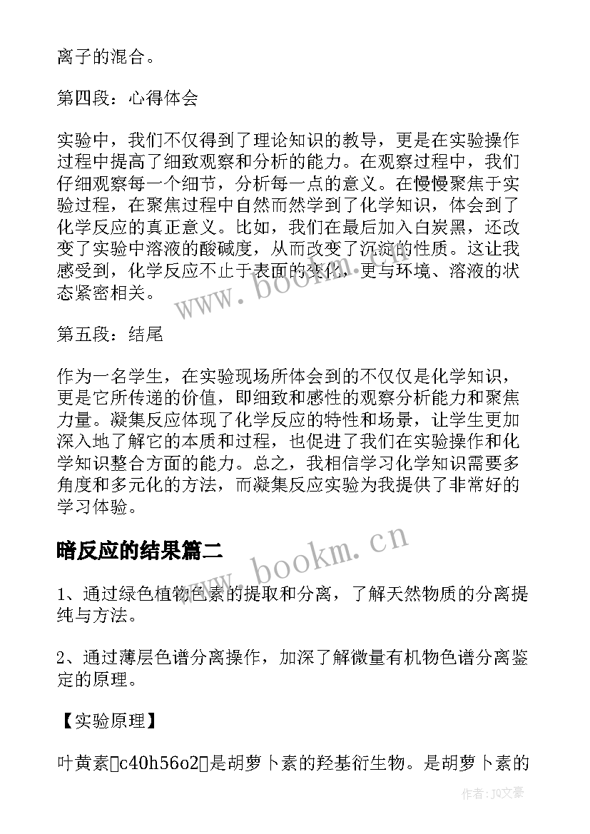 2023年暗反应的结果 凝集反应实验报告心得体会(通用5篇)