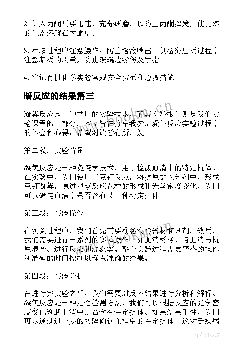 2023年暗反应的结果 凝集反应实验报告心得体会(通用5篇)