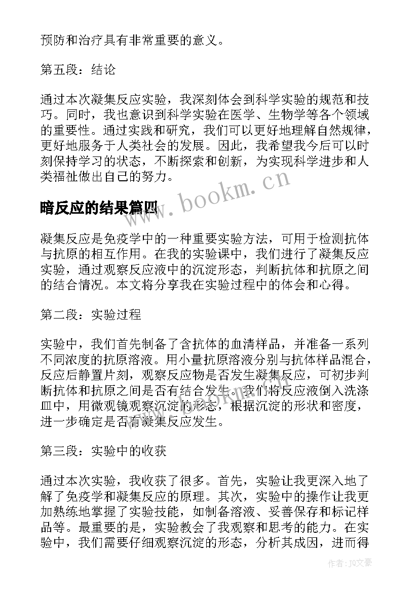 2023年暗反应的结果 凝集反应实验报告心得体会(通用5篇)