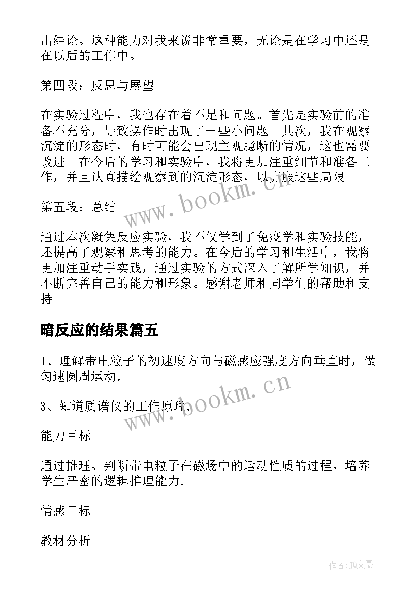 2023年暗反应的结果 凝集反应实验报告心得体会(通用5篇)