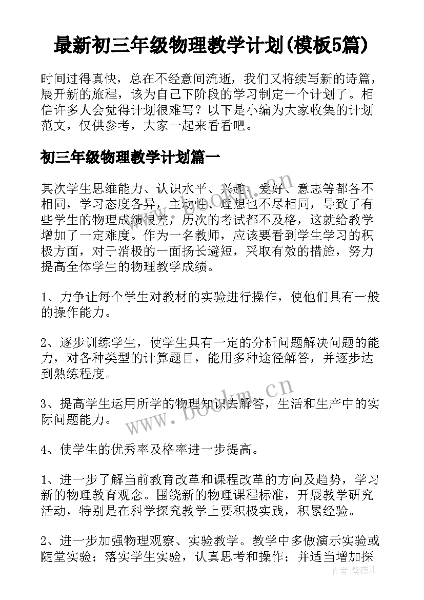 最新初三年级物理教学计划(模板5篇)