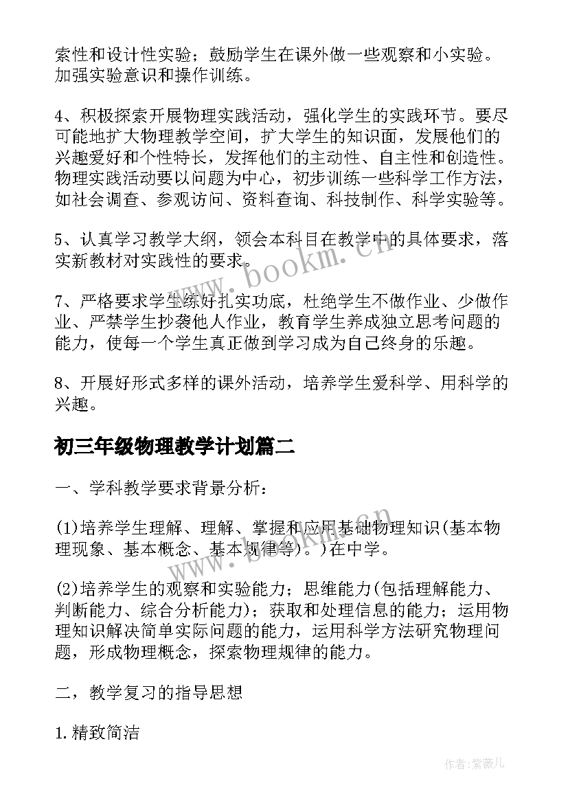 最新初三年级物理教学计划(模板5篇)