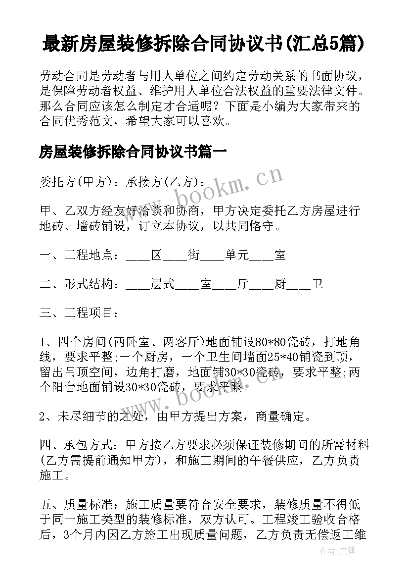 最新房屋装修拆除合同协议书(汇总5篇)