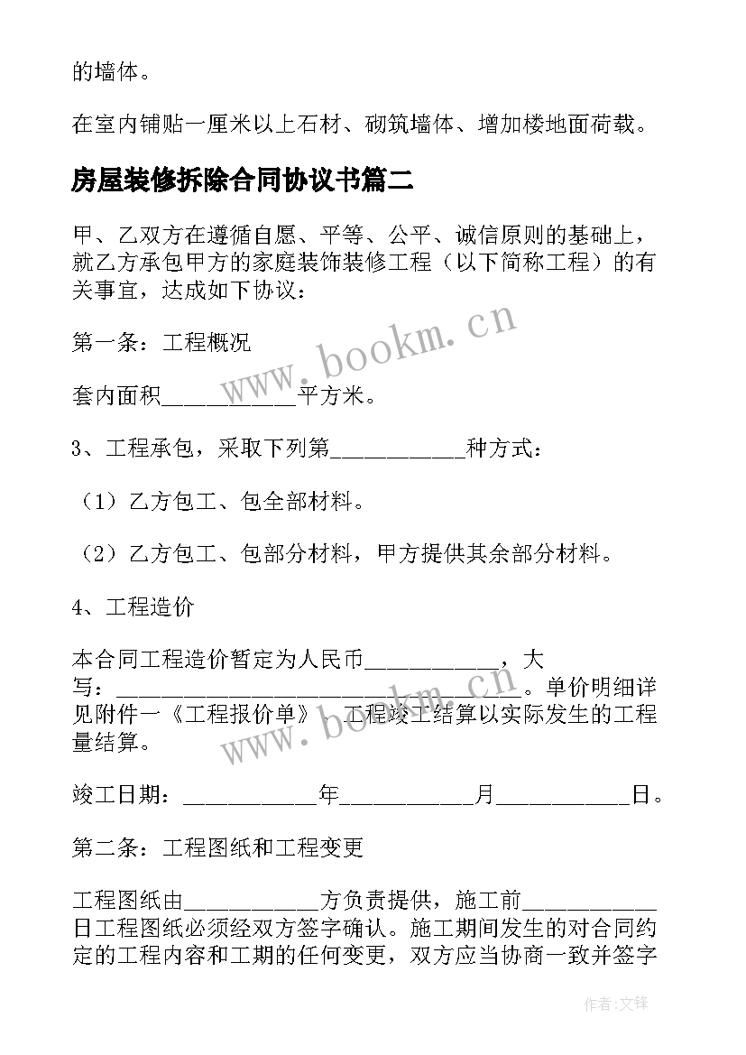 最新房屋装修拆除合同协议书(汇总5篇)