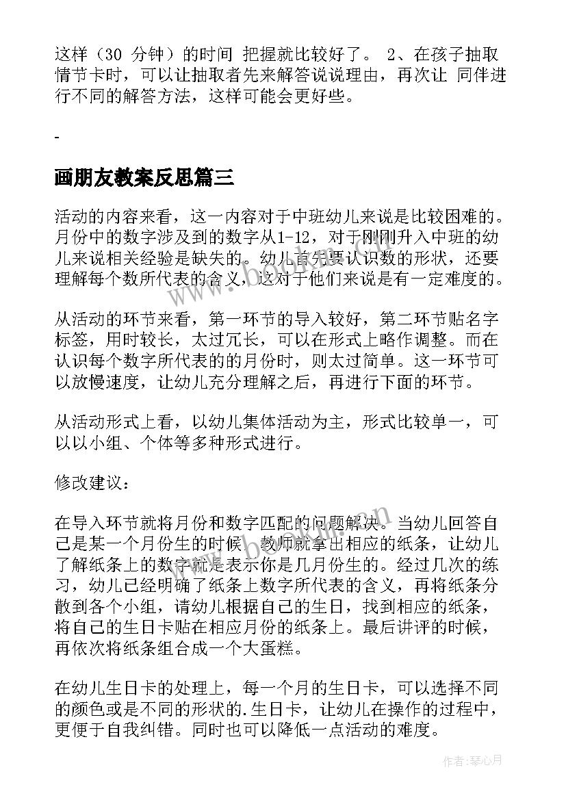 2023年画朋友教案反思 中班好朋友活动反思(优质7篇)