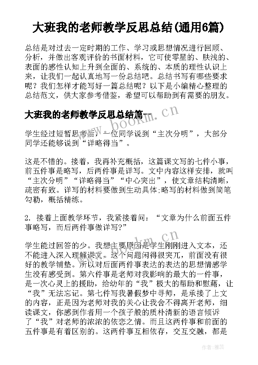 大班我的老师教学反思总结(通用6篇)