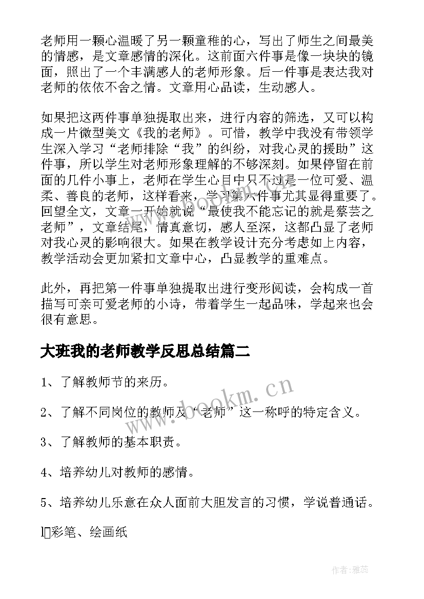 大班我的老师教学反思总结(通用6篇)