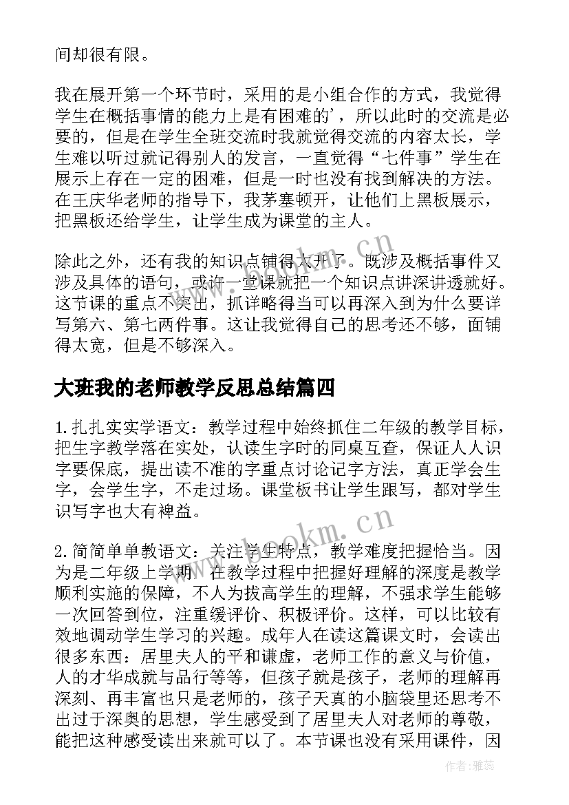 大班我的老师教学反思总结(通用6篇)