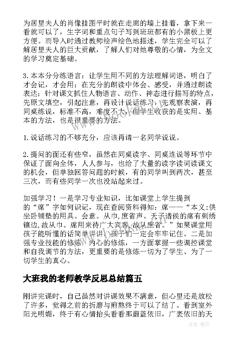 大班我的老师教学反思总结(通用6篇)