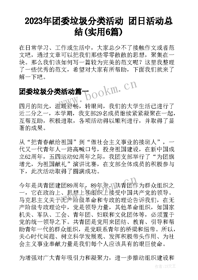 2023年团委垃圾分类活动 团日活动总结(实用6篇)