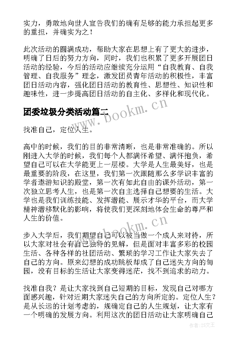 2023年团委垃圾分类活动 团日活动总结(实用6篇)