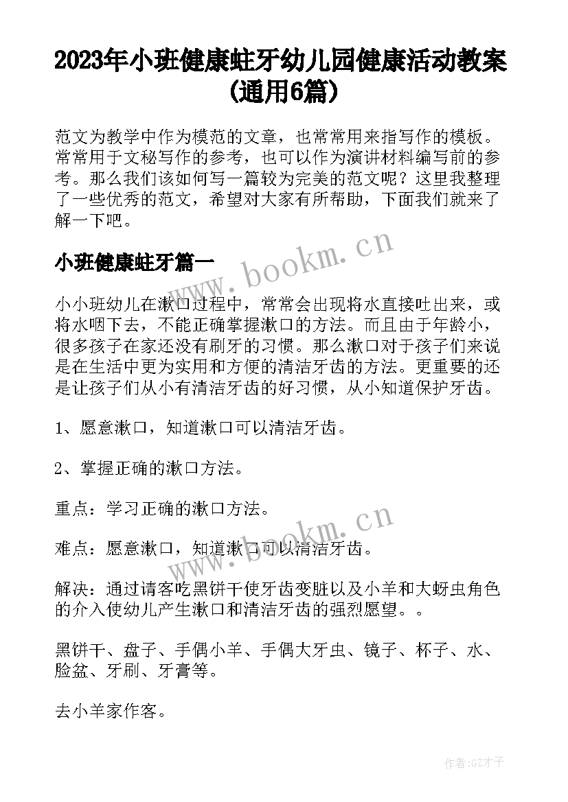 2023年小班健康蛀牙 幼儿园健康活动教案(通用6篇)