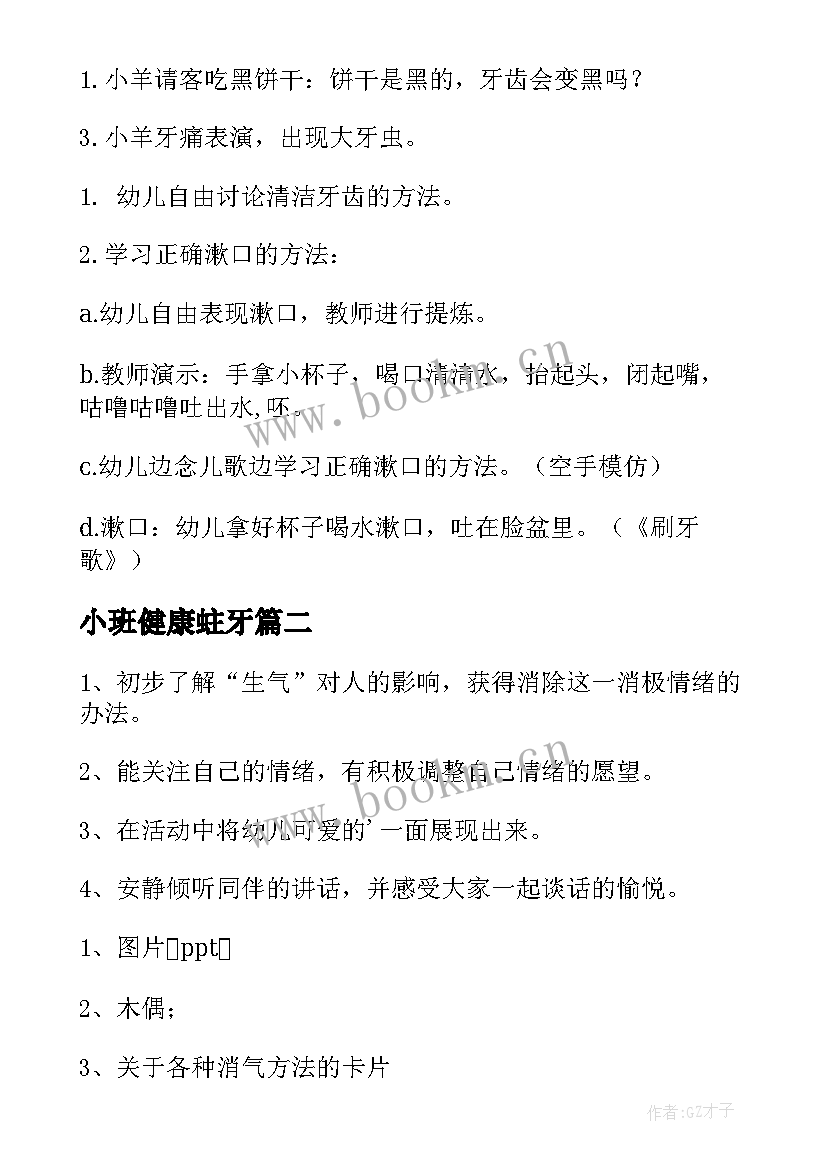 2023年小班健康蛀牙 幼儿园健康活动教案(通用6篇)