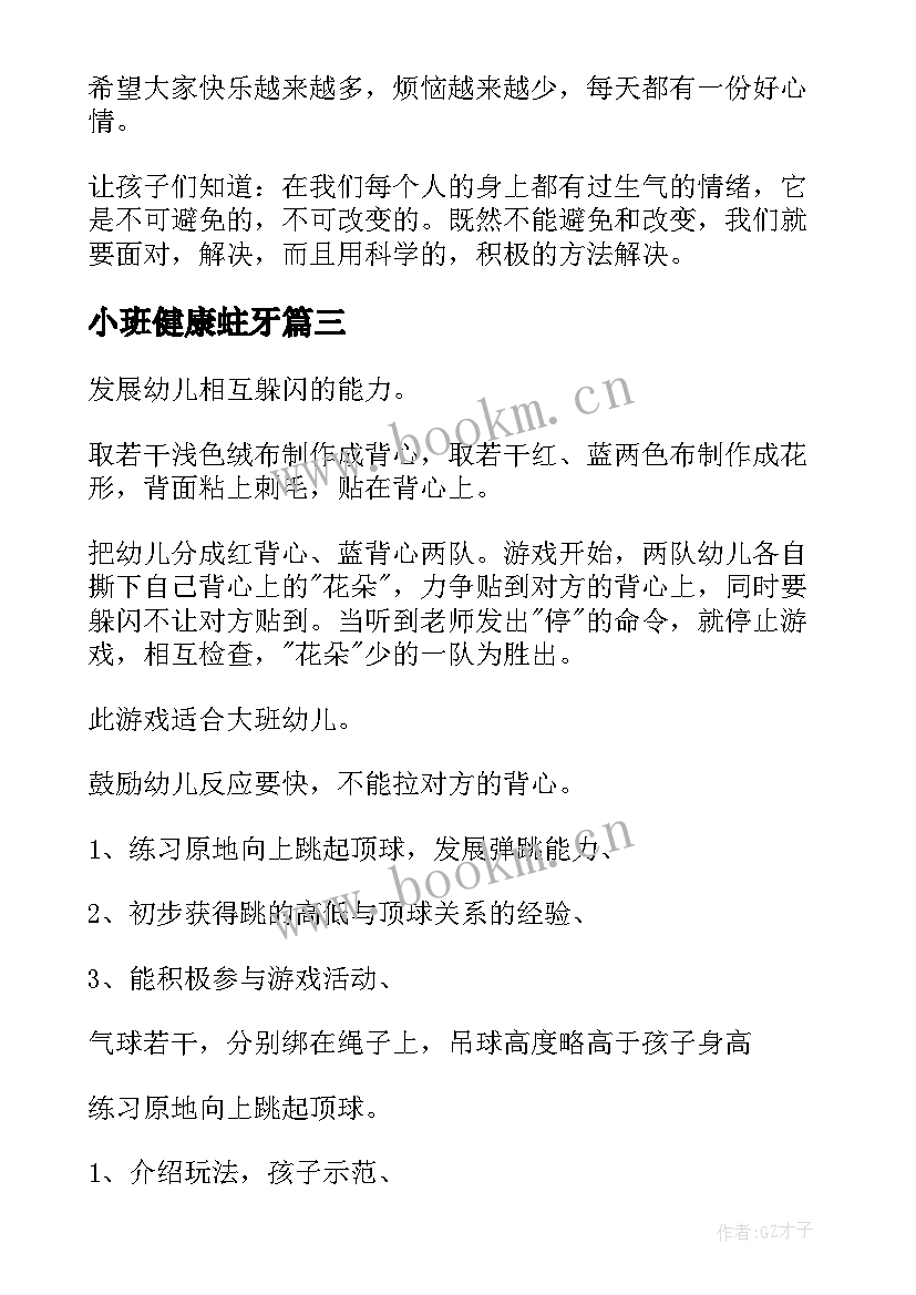 2023年小班健康蛀牙 幼儿园健康活动教案(通用6篇)