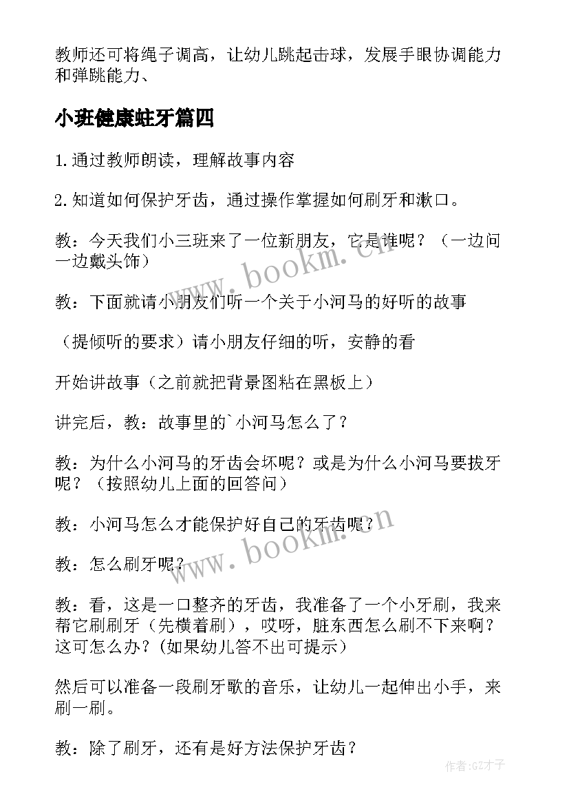 2023年小班健康蛀牙 幼儿园健康活动教案(通用6篇)