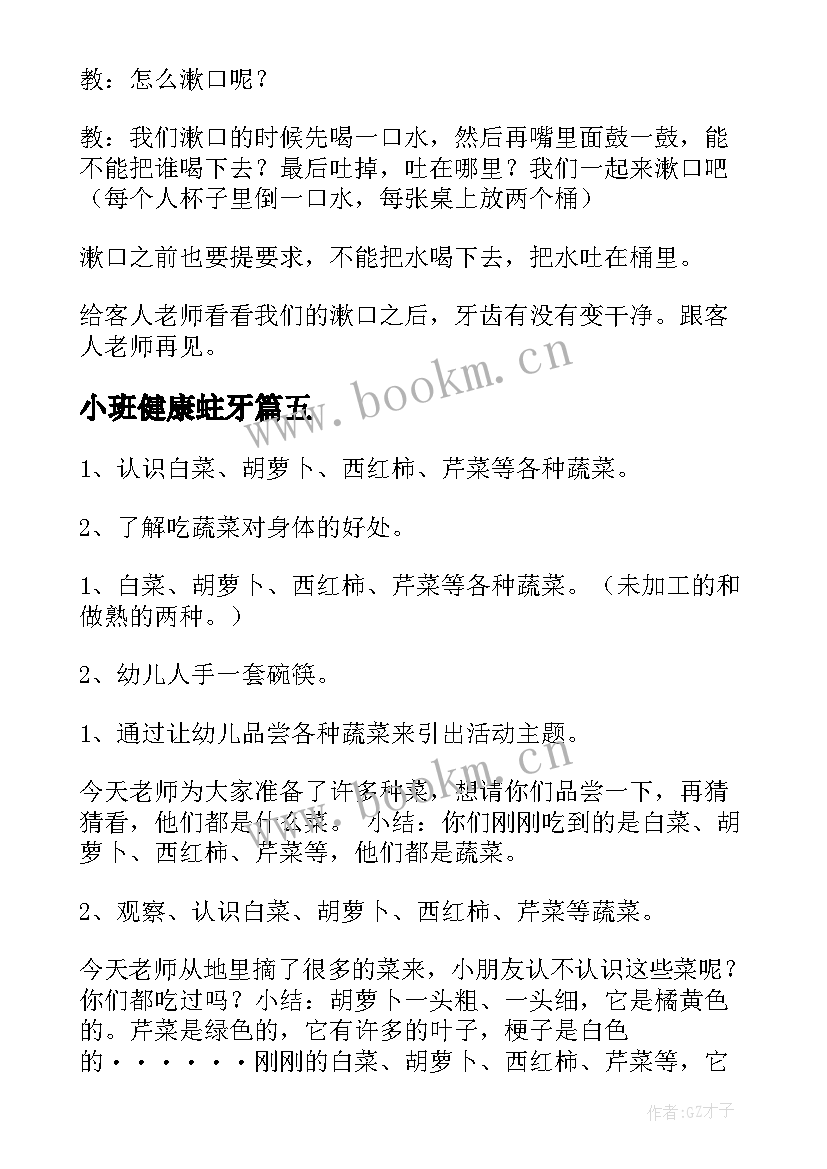 2023年小班健康蛀牙 幼儿园健康活动教案(通用6篇)