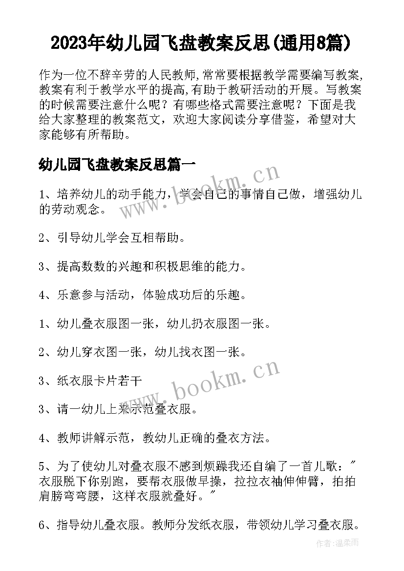 2023年幼儿园飞盘教案反思(通用8篇)