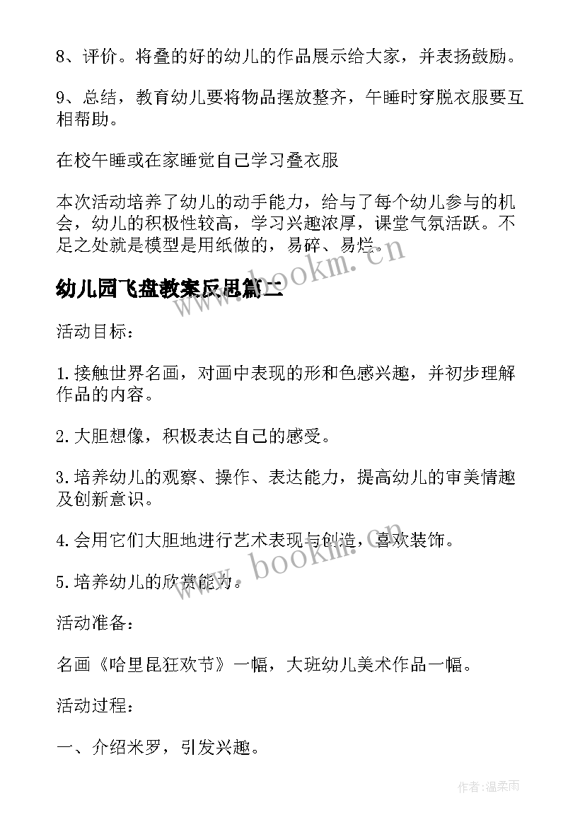 2023年幼儿园飞盘教案反思(通用8篇)