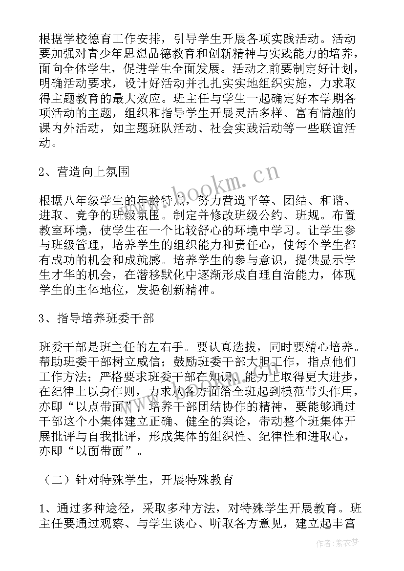 最新八年级班主任工作计划工作思路(实用5篇)