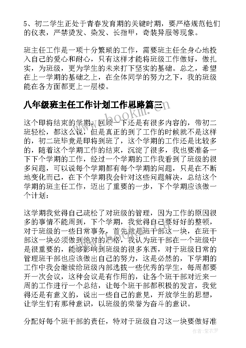 最新八年级班主任工作计划工作思路(实用5篇)