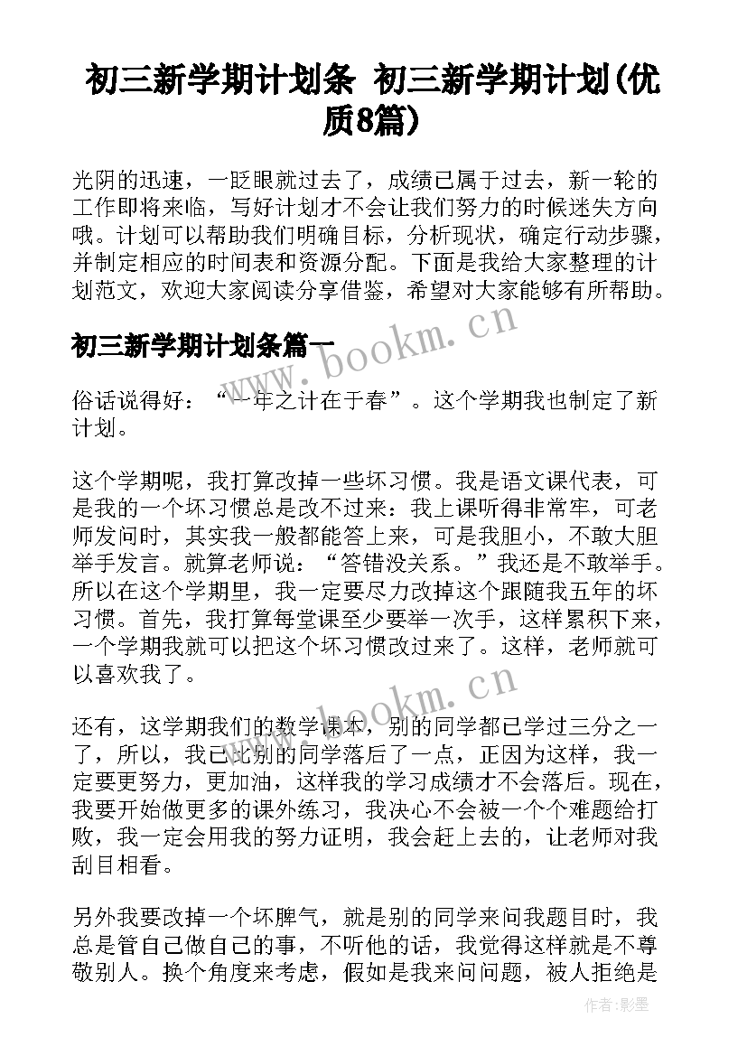 初三新学期计划条 初三新学期计划(优质8篇)