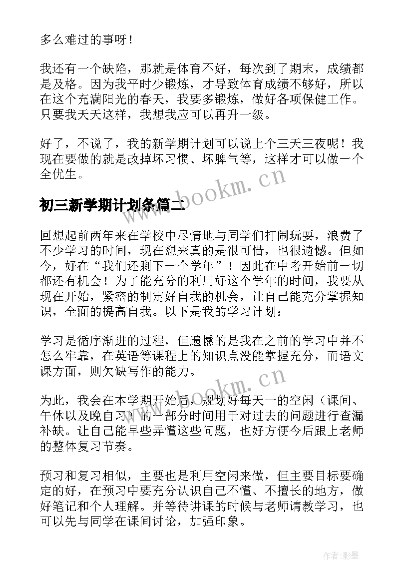 初三新学期计划条 初三新学期计划(优质8篇)