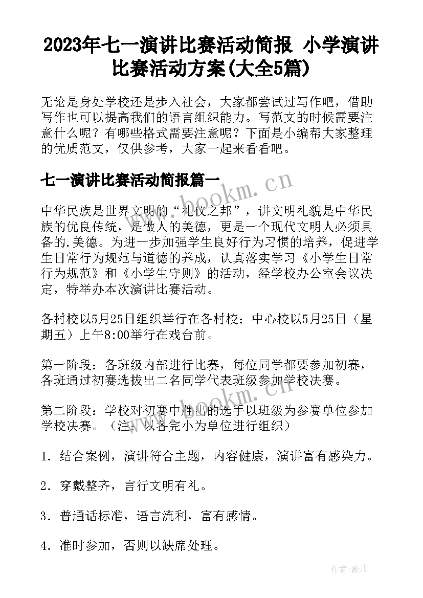 2023年七一演讲比赛活动简报 小学演讲比赛活动方案(大全5篇)