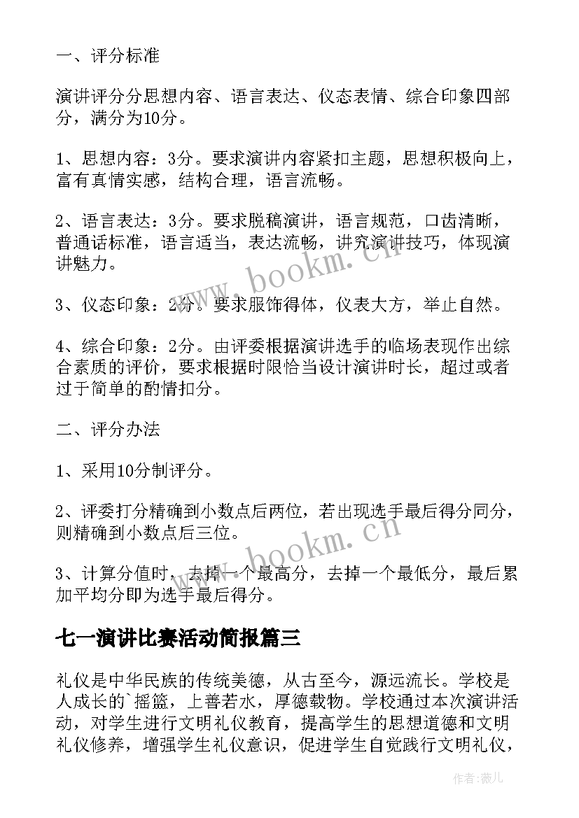 2023年七一演讲比赛活动简报 小学演讲比赛活动方案(大全5篇)