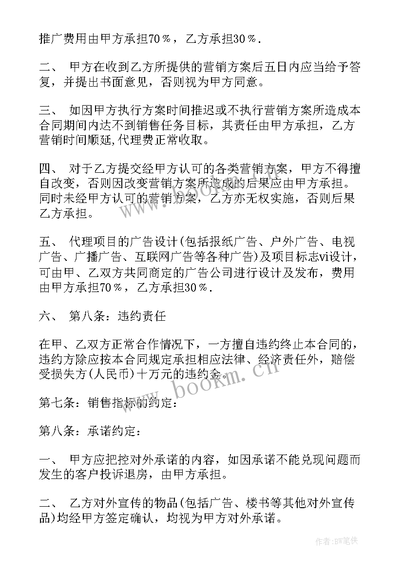 2023年房地产营销代理合同(通用5篇)