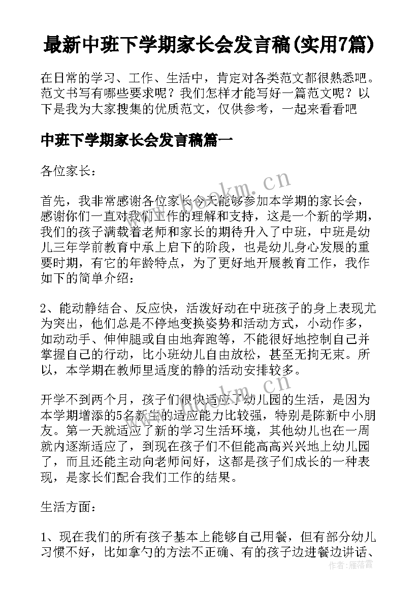 最新中班下学期家长会发言稿(实用7篇)