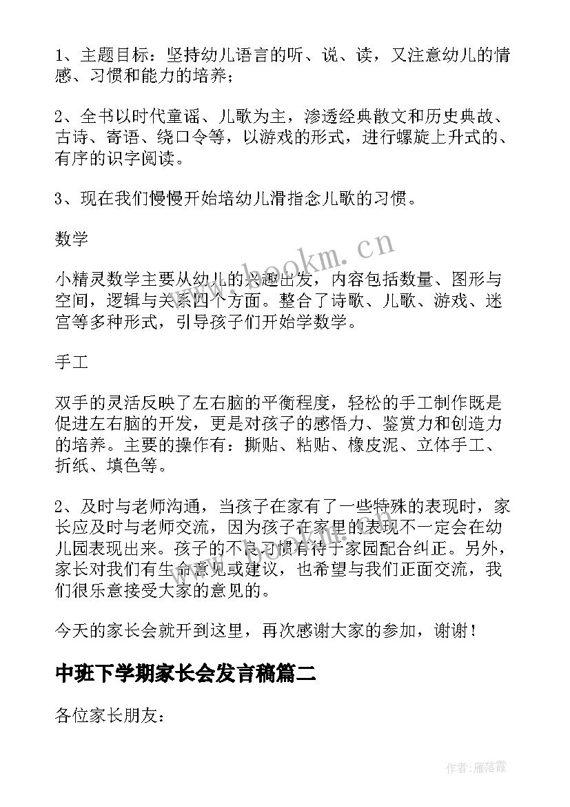 最新中班下学期家长会发言稿(实用7篇)