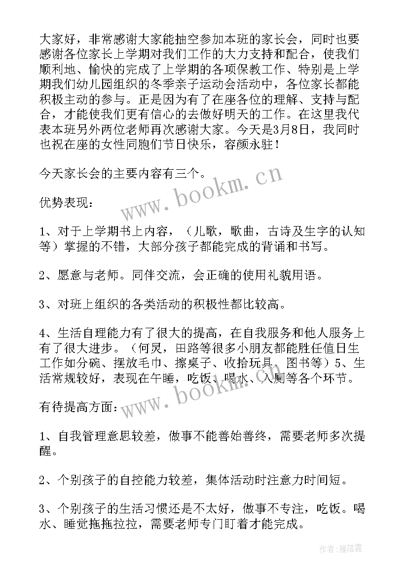 最新中班下学期家长会发言稿(实用7篇)