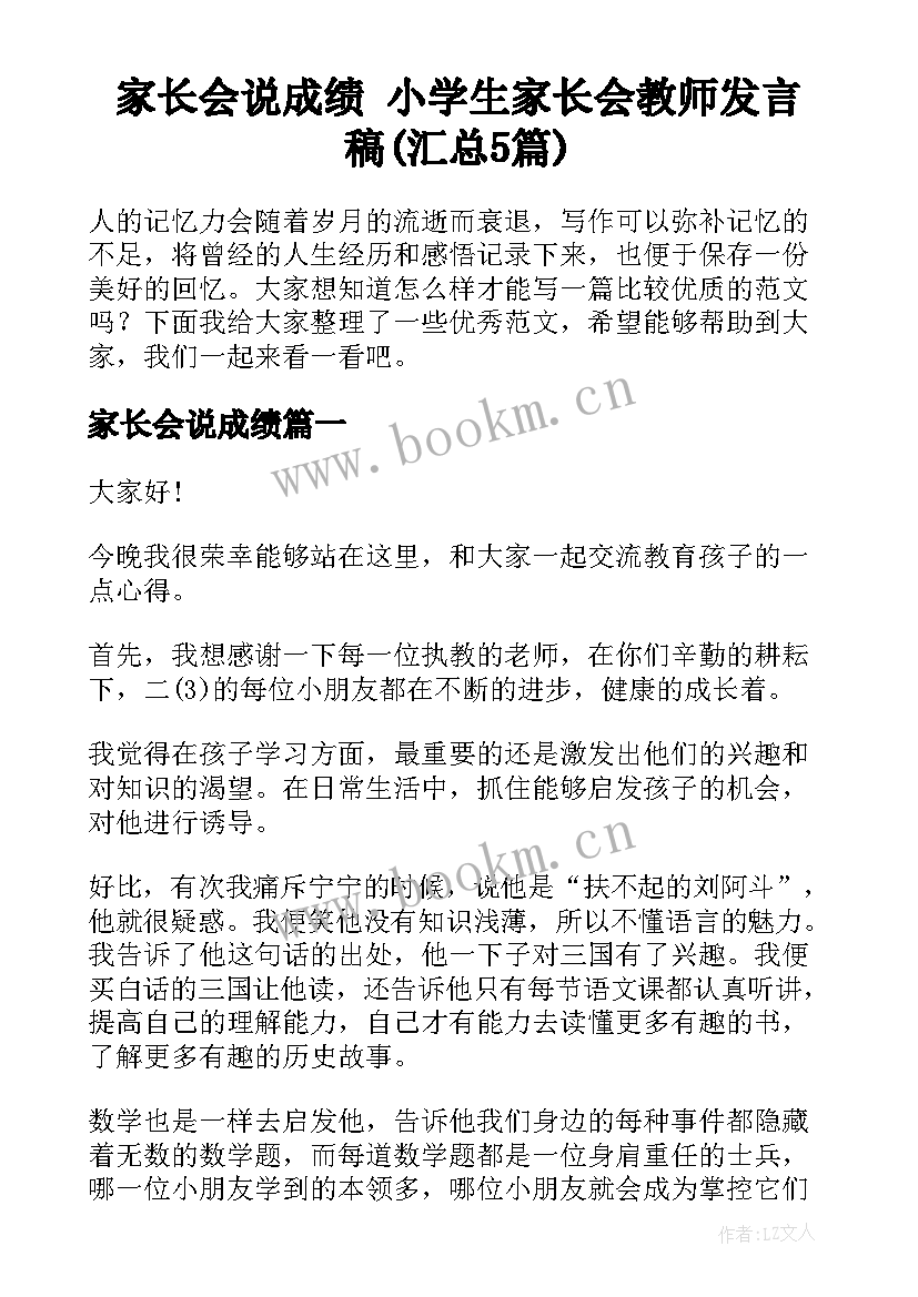 家长会说成绩 小学生家长会教师发言稿(汇总5篇)