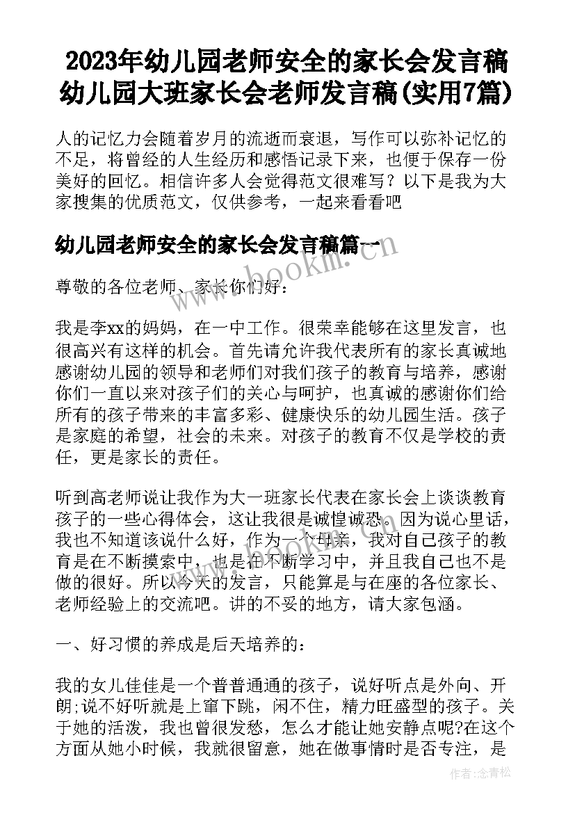 2023年幼儿园老师安全的家长会发言稿 幼儿园大班家长会老师发言稿(实用7篇)