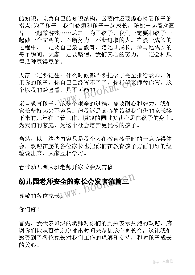 2023年幼儿园老师安全的家长会发言稿 幼儿园大班家长会老师发言稿(实用7篇)